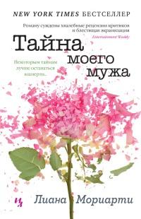 Книга « Тайна моего мужа » - читать онлайн