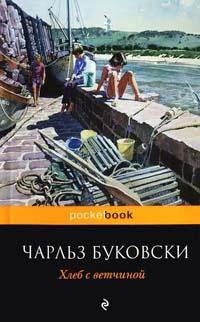 Книга « Хлеб с ветчиной » - читать онлайн