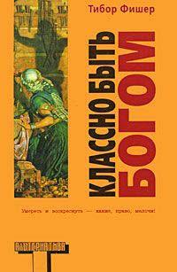 Книга « Классно быть Богом » - читать онлайн