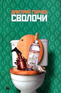 Книга « Сволочи » - читать онлайн