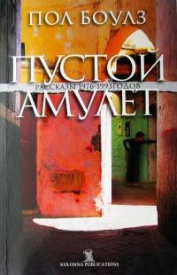 Книга « Пустой амулет » - читать онлайн