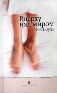 Книга « Вверху над миром » - читать онлайн