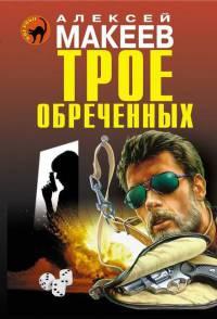 Книга « Трое обреченных » - читать онлайн