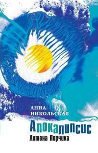 Книга « Апокалипсис Антона Перчика » - читать онлайн