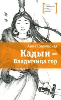 Книга « Кадын - Владычица гор » - читать онлайн