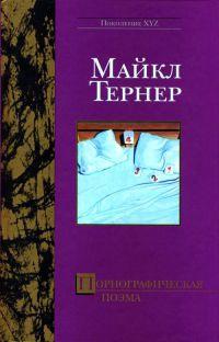 Книга « Порнографическая поэма » - читать онлайн