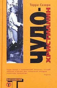 Книга « Чудо-христианин » - читать онлайн