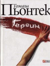 Книга « Героин » - читать онлайн