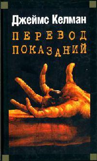 Книга « Перевод показаний » - читать онлайн