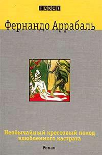 Книга « Необычайный крестовый поход влюбленного кастрата, или Как лилия в шипах » - читать онлайн