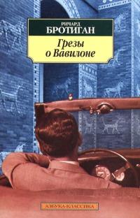 Книга « Грезы о Вавилоне » - читать онлайн