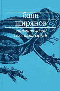 Книга « Занимательная сексопатология » - читать онлайн