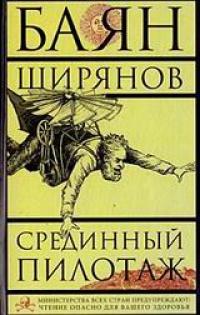 Книга « Срединный пилотаж » - читать онлайн