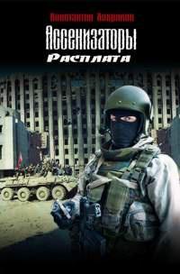 Книга « Ассенизаторы. Расплата » - читать онлайн