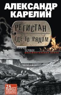 Книга « Регистан где-то рядом » - читать онлайн