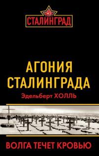 Книга « Агония Сталинграда. Волга течет кровью » - читать онлайн