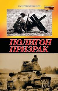 Книга « Полигон призрак » - читать онлайн