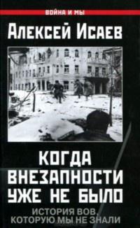 Книга « Когда внезапности уже не было. История ВОВ, которую мы не знали » - читать онлайн