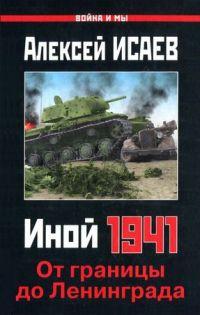 Книга « Иной 1941. От границы до Ленинграда » - читать онлайн