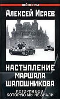 Книга « Наступление маршала Шапошникова. История ВОВ, которую мы не знали » - читать онлайн