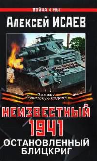 Неизвестный 1941. Остановленный блицкриг