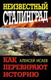 Книга « Неизвестный Сталинград. Как перевирают историю » - читать онлайн