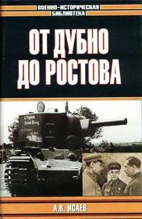 Книга « От Дубно до Ростова » - читать онлайн