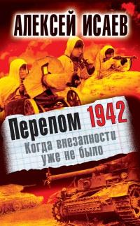 Книга « Перелом 1942. Когда внезапности уже не было » - читать онлайн