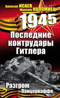 Книга « Последние контрудары Гитлера. Разгром Панцерваффе » - читать онлайн