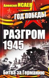 Книга « Разгром 1945. Битва за Германию » - читать онлайн