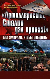 Книга « "Артиллеристы, Сталин дал приказ!" Мы умирали, чтобы победить » - читать онлайн