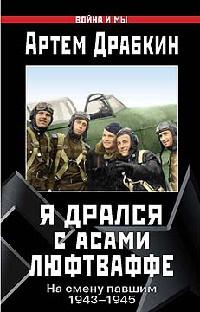 Я дрался с асами люфтваффе. На смену павшим. 1943-1945