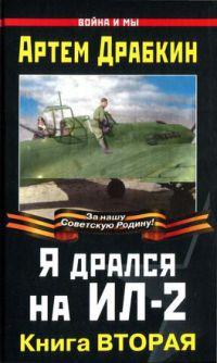 Книга « Я дрался на Ил-2 » - читать онлайн