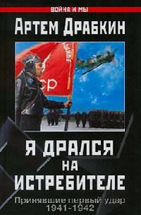 Я дрался на истребителе. Принявшие первый удар. 1941-1942