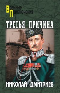 Книга « Третья причина » - читать онлайн