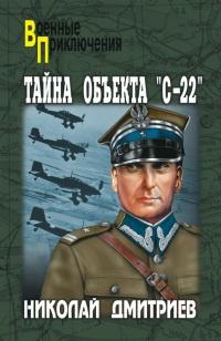 Книга « Тайна объекта "С-22" » - читать онлайн