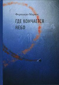 Книга « Где кончается небо » - читать онлайн