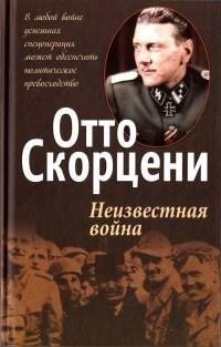 Книга « Неизвестная война » - читать онлайн