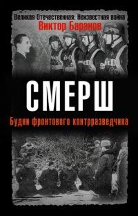 Книга « СМЕРШ. Будни фронтового контрразведчика » - читать онлайн