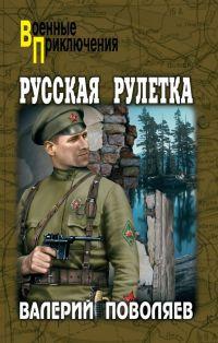 Книга « Русская рулетка » - читать онлайн