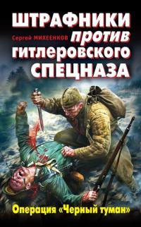 Штрафники против гитлеровского спецназа. Операция "Черный туман"