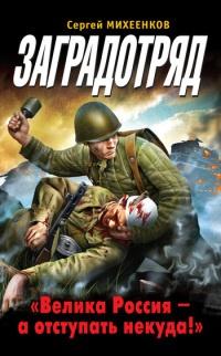 Заградотряд. "Велика Россия – а отступать некуда!"