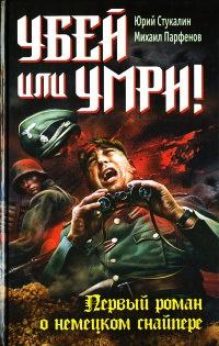 Книга « Убей или умри! » - читать онлайн