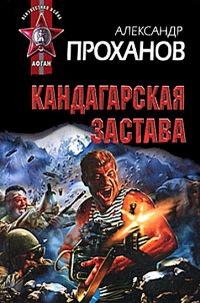 Книга « Кандагарская застава » - читать онлайн