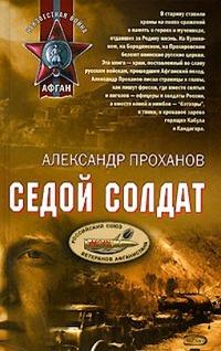 Книга « Седой солдат » - читать онлайн