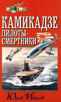 Книга « Камикадзе: пилоты-смертники. Японское самопожертвование во время войны на Тихом океане » - читать онлайн