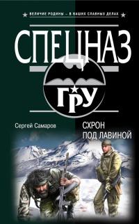 Книга « Схрон под лавиной » - читать онлайн