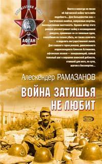 Книга « Война затишья не любит » - читать онлайн