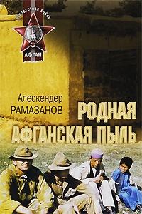 Книга « Родная афганская пыль » - читать онлайн