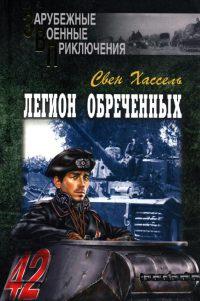 Книга « Легион обреченных » - читать онлайн